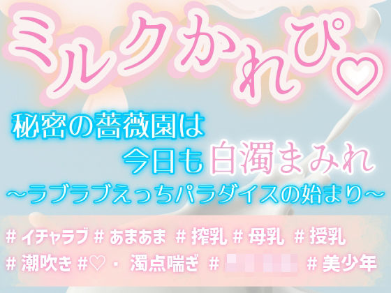 ミルクかれぴ。秘密の薔薇園は今日も白濁まみれ〜ラブラブえっちパラダイスの始まり〜