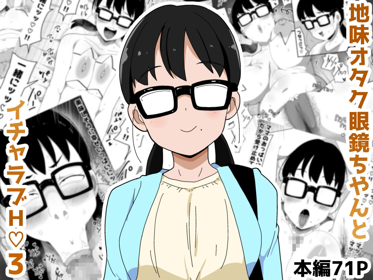 地味オタク眼鏡ちゃんとイチャラブH3 - サンプル画像 1