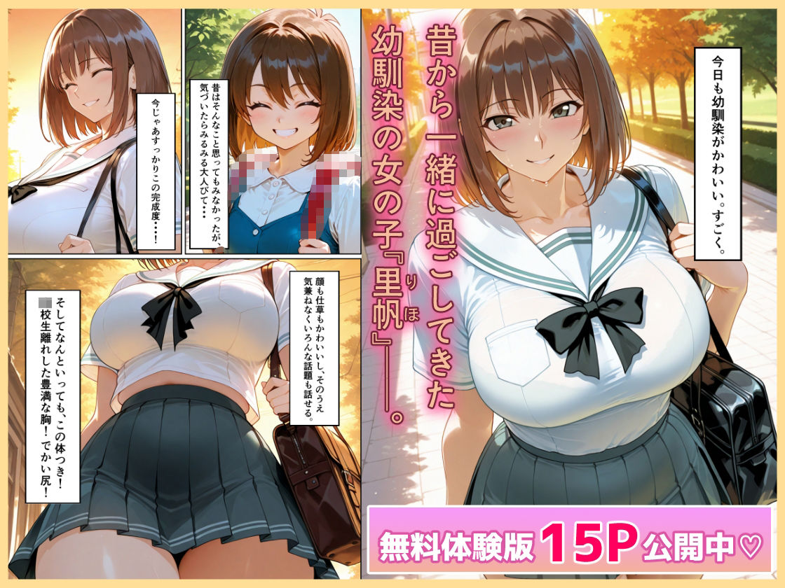 発育がけしからん巨乳幼馴染とイチャラブセックスしまくって孕ませるまでの話。 - サンプル画像 1