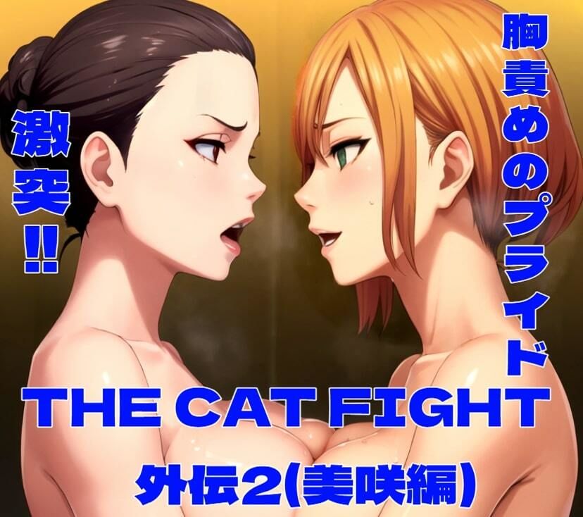 THE CAT FIGHT 外伝2（美咲編） - サンプル画像 10