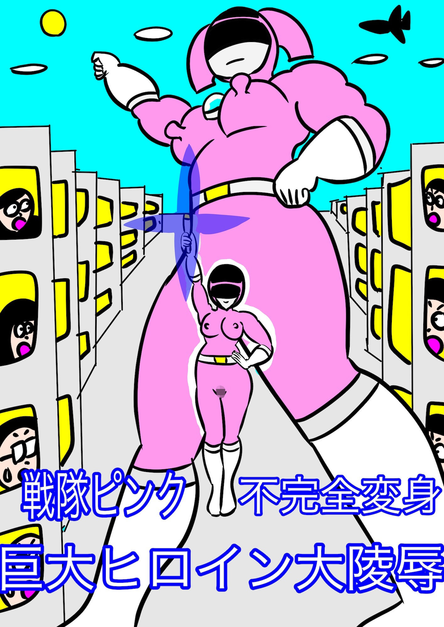 戦隊ピンク不完全変身巨大ヒロイン大陵● - サンプル画像 1