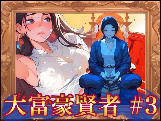 大富豪賢者 ＃3