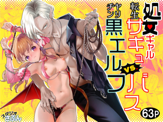 処女ギャル転生サキュバスVSヤリチン黒エルフ