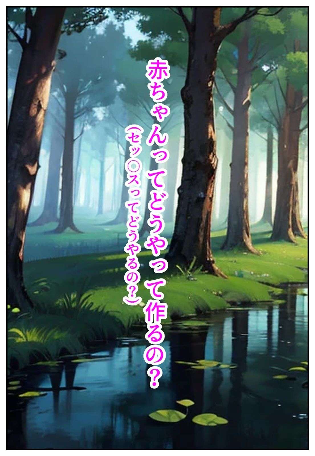 性知識ゼロだけど好奇心旺盛なエルフが即オチ2コマする話 - サンプル画像 4