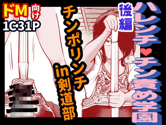 ハレンチ・チン責め学園（後編）
