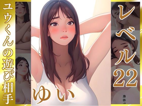 きたないものはキレイにする【ゆい】Lv22 ユウくんの遊び相手