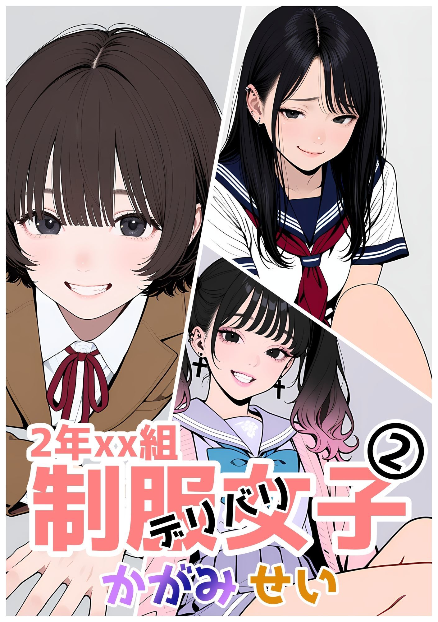2年xx組デリバリ制服女子第2巻かがみ・せい - サンプル画像 1