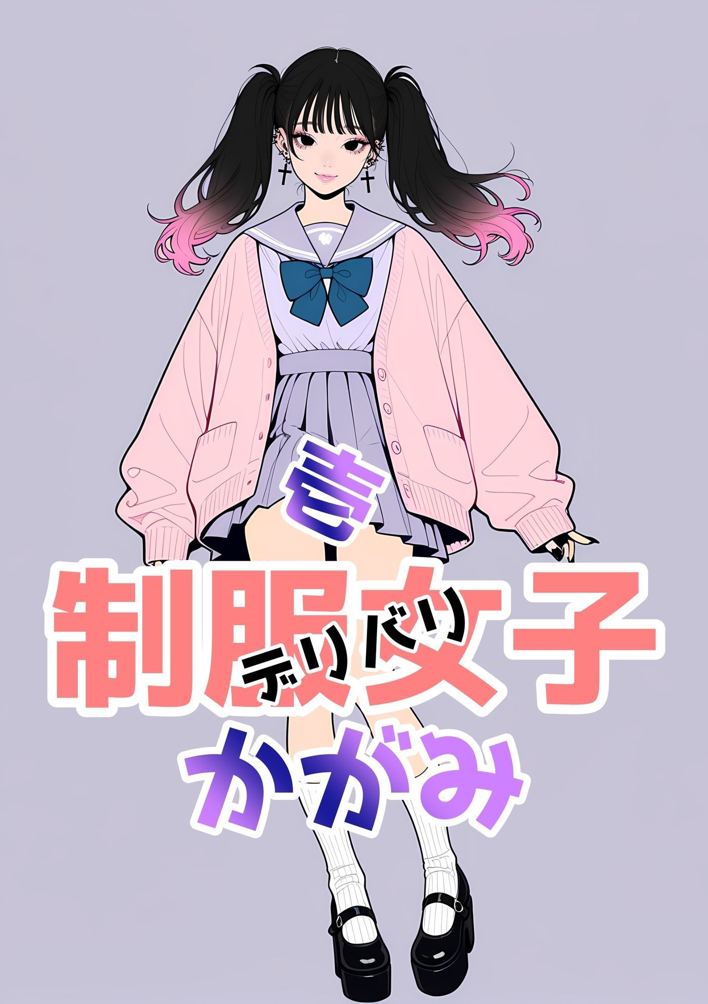 2年xx組デリバリ制服女子第2巻かがみ・せい - サンプル画像 2
