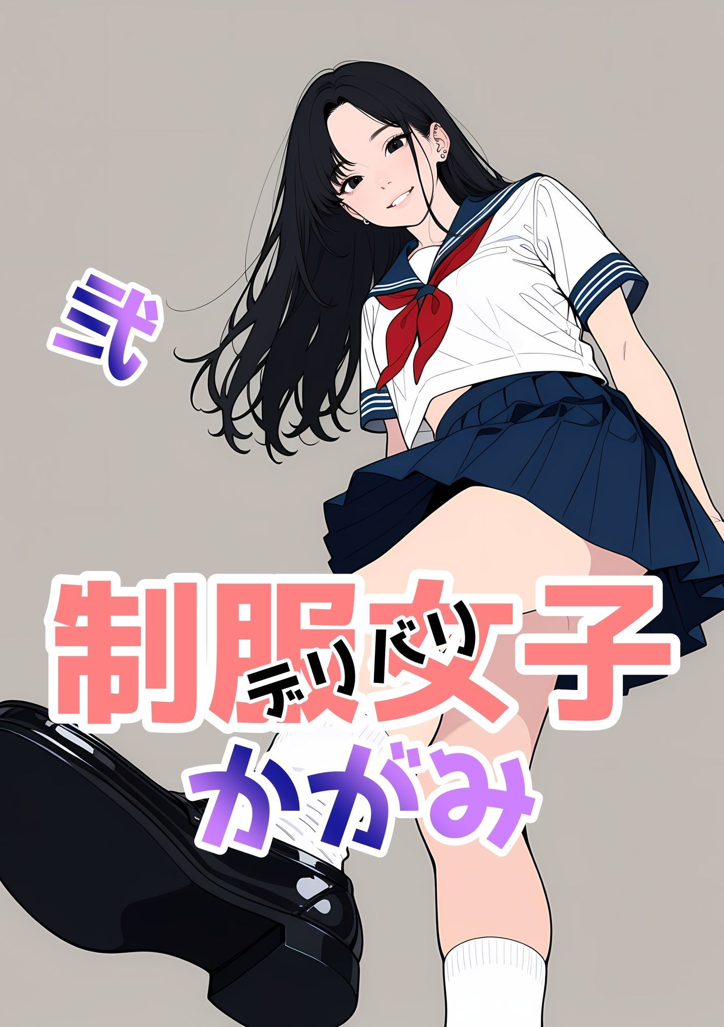 2年xx組デリバリ制服女子第2巻かがみ・せい - サンプル画像 4