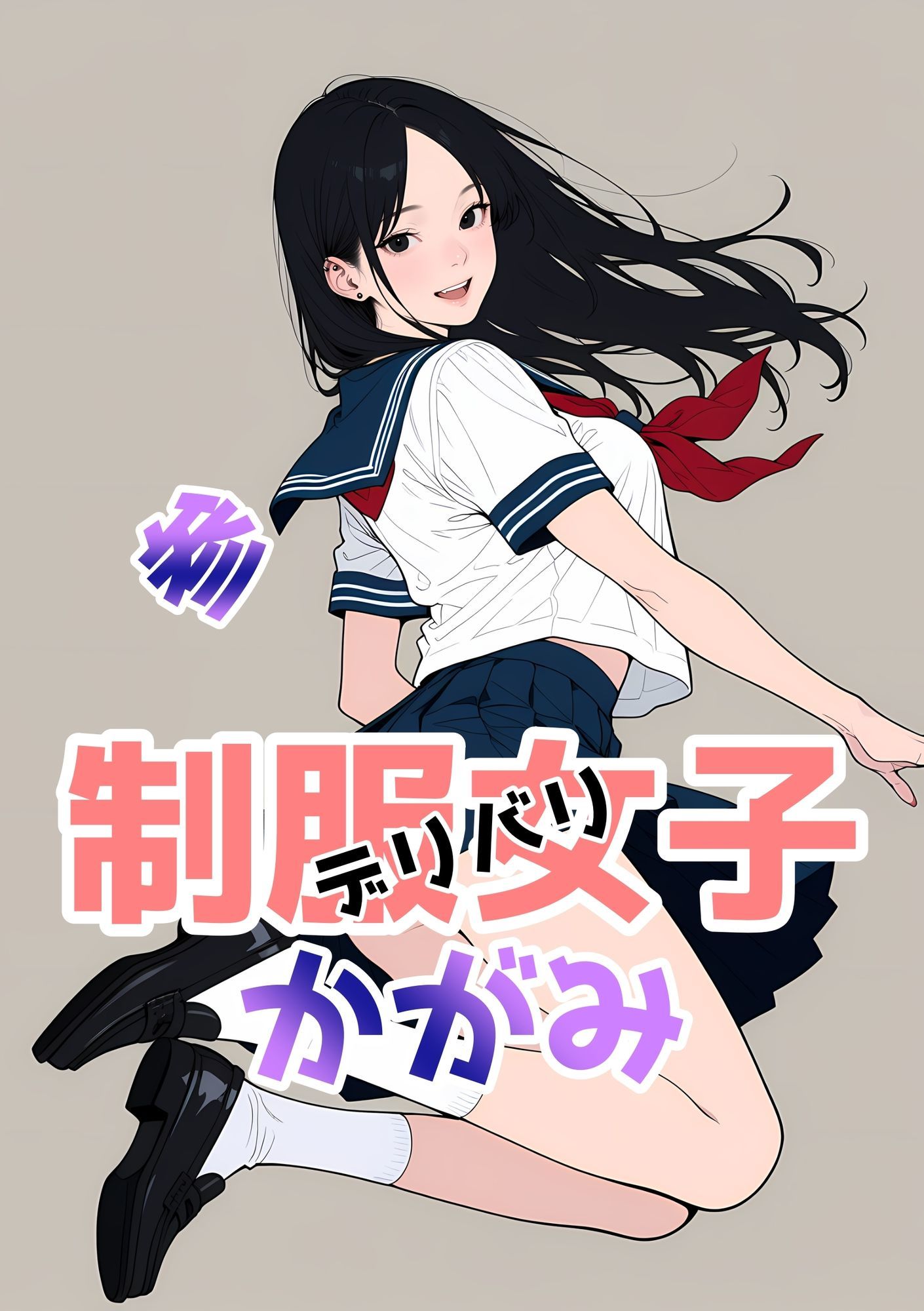 2年xx組デリバリ制服女子第2巻かがみ・せい - サンプル画像 6
