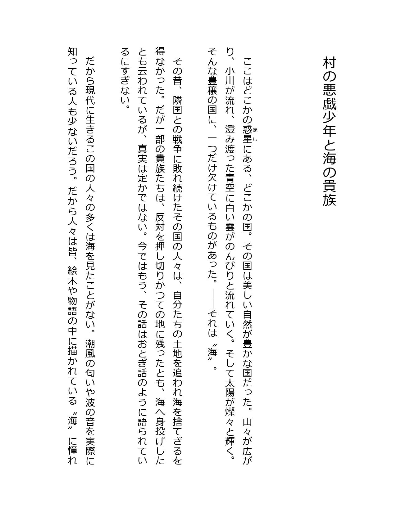 村の悪戯少年と海の貴族 - サンプル画像 1