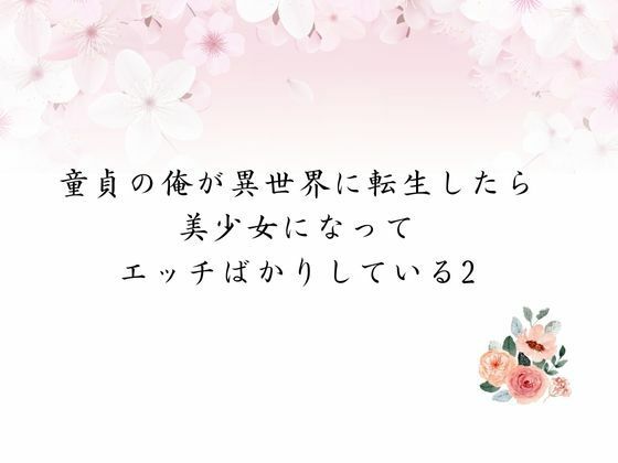 童貞の俺が異世界に転生したら美少女になってエッチばかりしている2 - サンプル画像 8