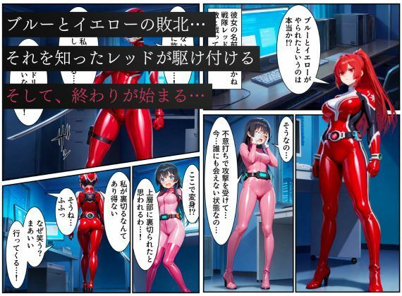 戦隊レッド悪堕ち〜光から闇に堕ちた戦隊ヒロインは戦隊ピンクの洗脳から逃れられない…〜 - サンプル画像 1