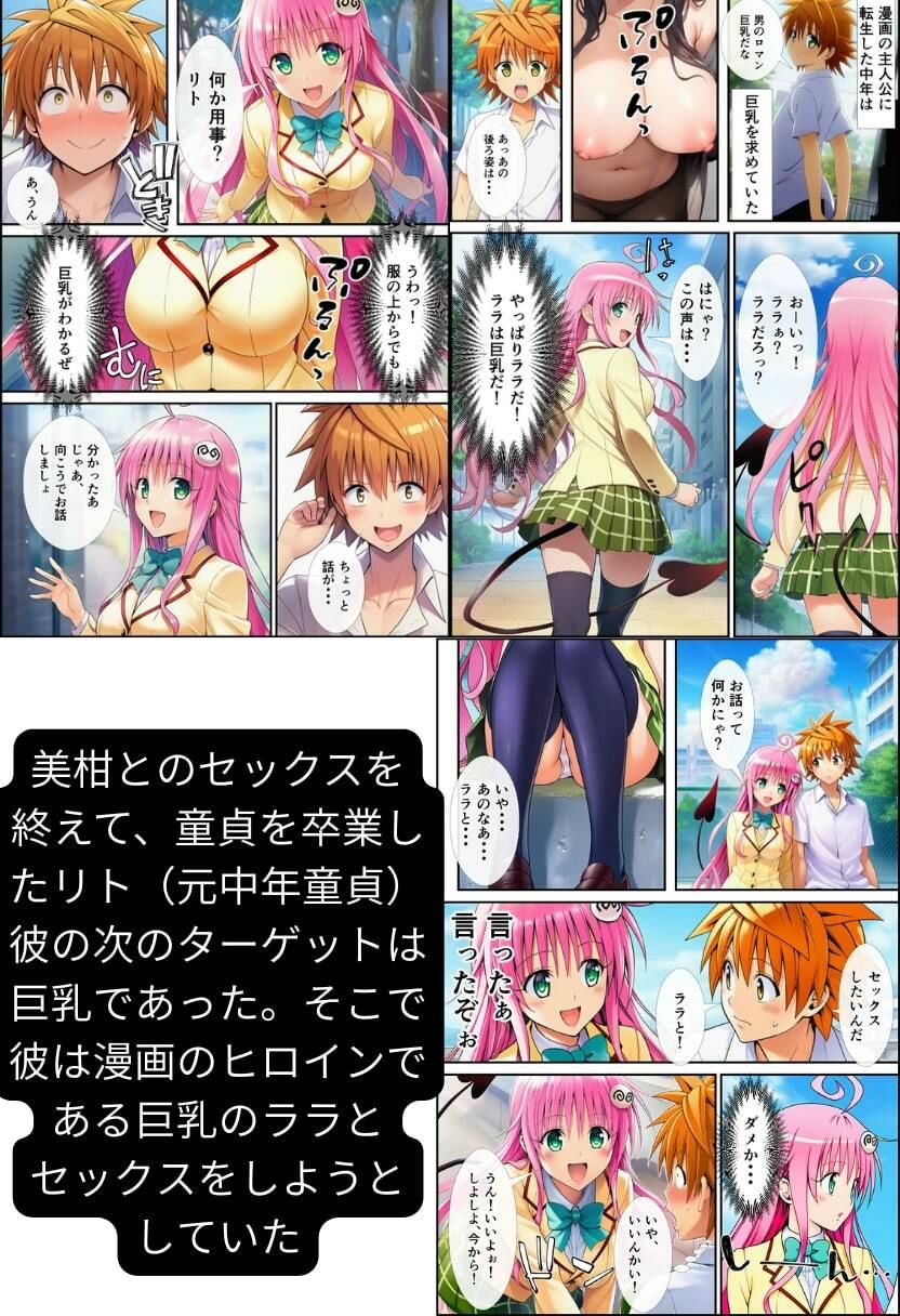 【To LOV●る】ハーレム肉便器！ 童貞が転生して漫画主人公に！ - サンプル画像 5