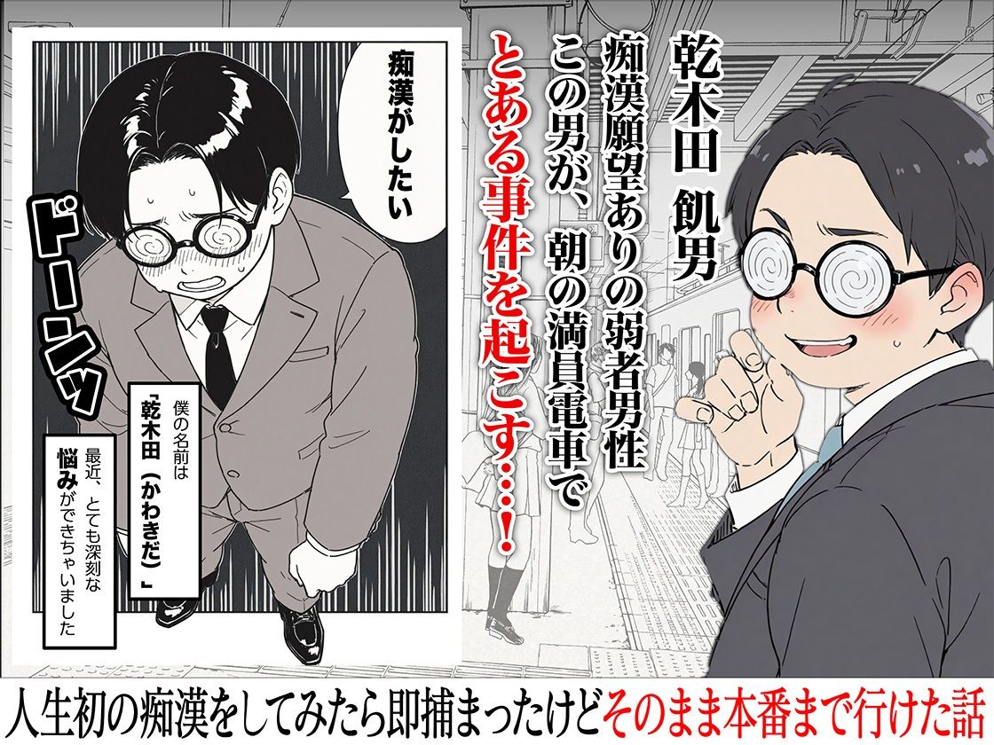 人生初の痴●をしてみたら即捕まったけどなんやかんやそのまま本番までいけた話 - サンプル画像 1