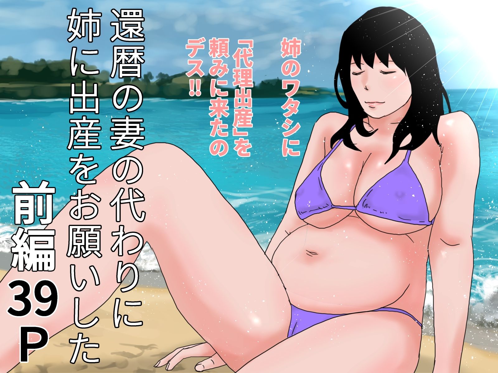 還暦の妻の代わりに姉に出産をお願いした  完全版 - サンプル画像 1