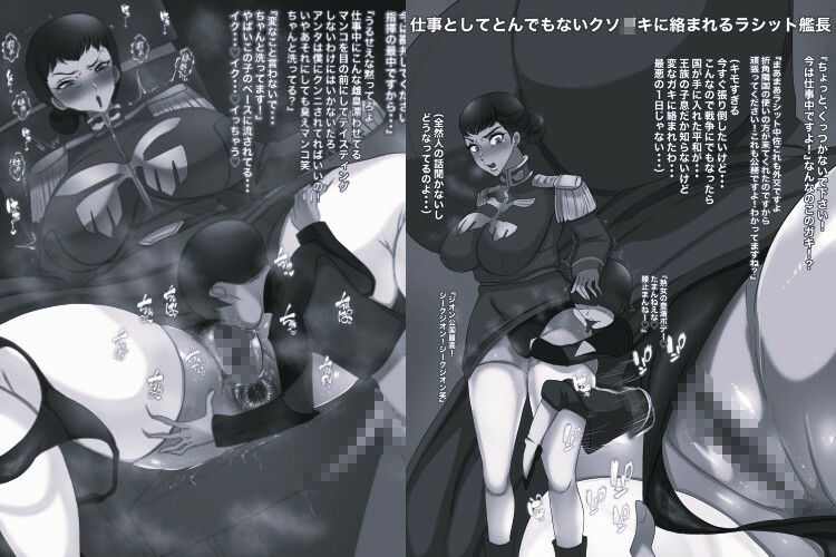 機動精子ジークセクス5ラシット艦長の災難 中佐まで上り詰めた女の末路モノクロ版 - サンプル画像 1