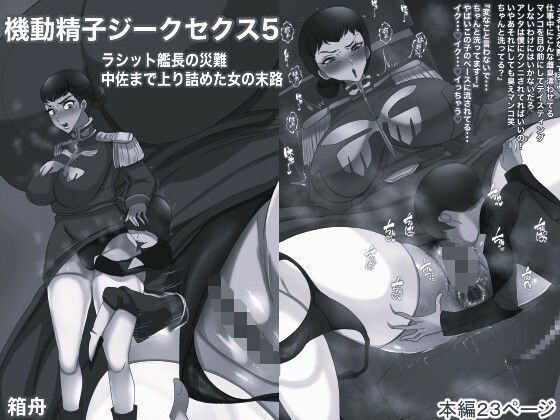 機動精子ジークセクス5ラシット艦長の災難 中佐まで上り詰めた女の末路モノクロ版