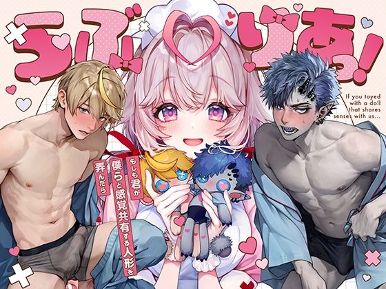 らぶりあっ！〜もしも君が僕らと感覚共有する人形を弄んだら〜 （1）