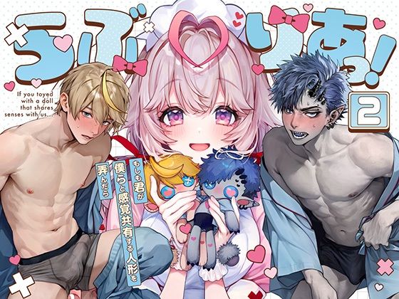 らぶりあっ！〜もしも君が僕らと感覚共有する人形を弄んだら〜 （2）