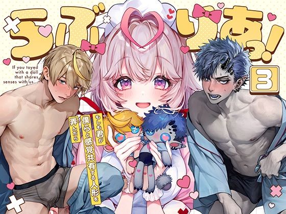 らぶりあっ！〜もしも君が僕らと感覚共有する人形を弄んだら〜 （3）