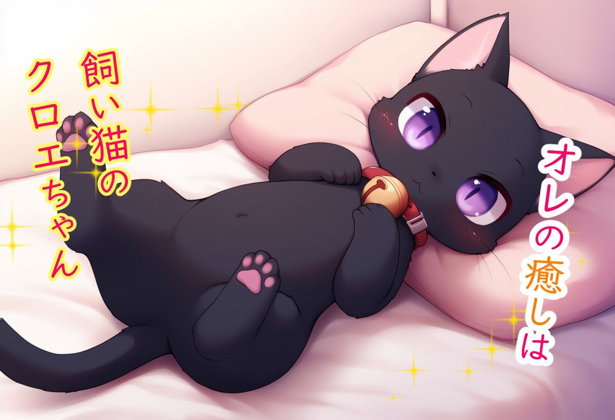猫と始まる新性活 - サンプル画像 3