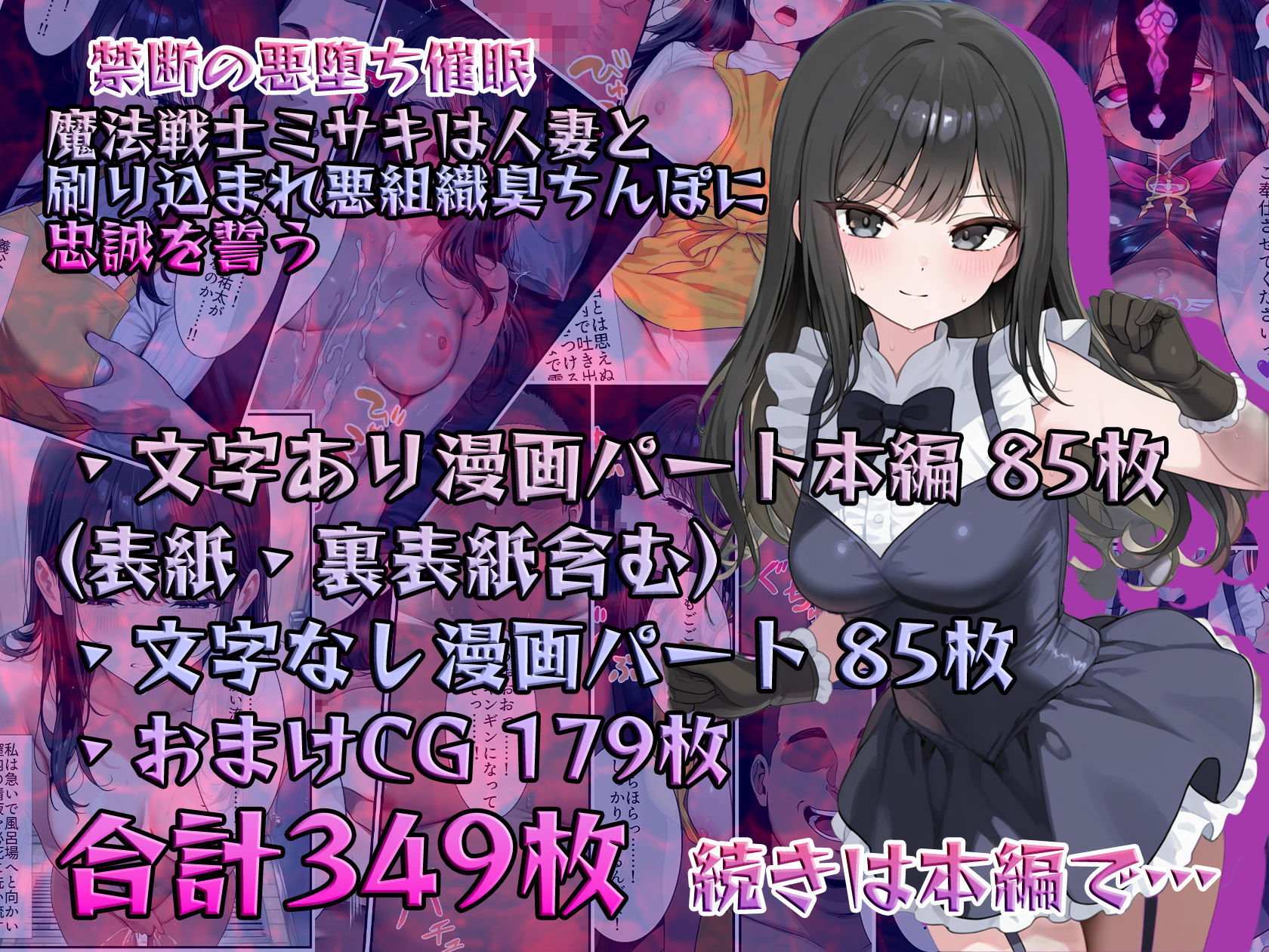 【禁断の悪堕ち催●】魔法戦士ミサキは人妻と刷り込まれ悪組織臭チンポに忠誠を誓う - サンプル画像 10