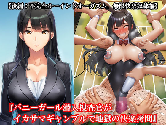 『バニーガール潜入捜査官がイカサマギャンブルで地獄の快楽拷問』【後編:不完全ルーインドオーガズム、無限快楽奴●編】