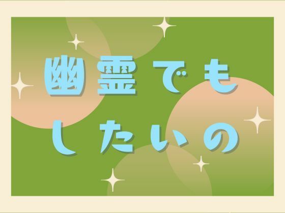 幽霊でもしたいの - サンプル画像 6