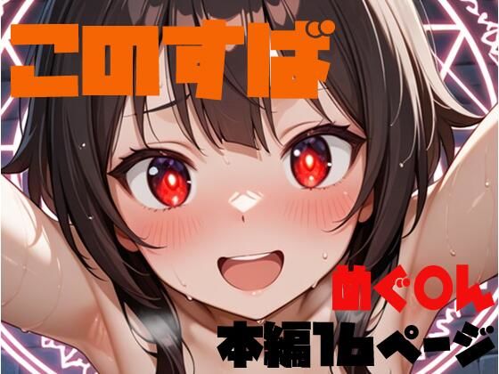 この素晴らしい痴女に搾精を