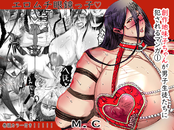 創作地味子ちゃんが男子生徒たちに犯●れるマンガ