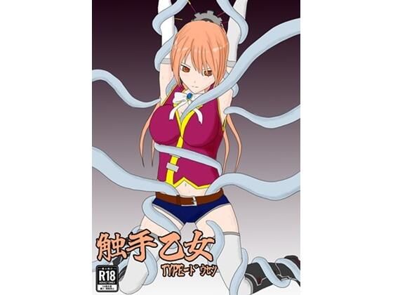 触手乙女 TYPE-ドウセツ