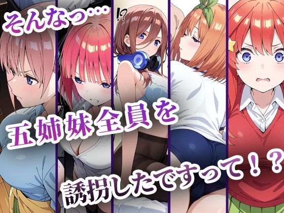 中野五姉妹を拉致って孕ませた話 総集編 - サンプル画像 1