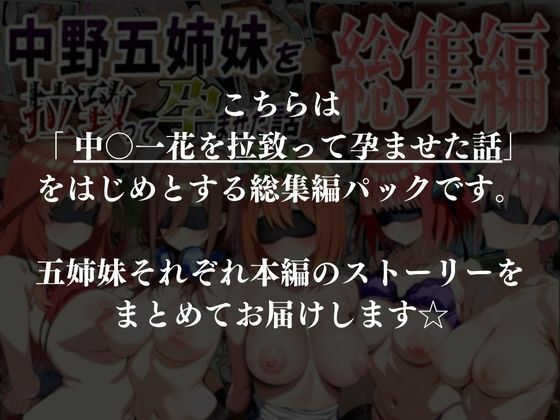 中野五姉妹を拉致って孕ませた話 総集編 - サンプル画像 10