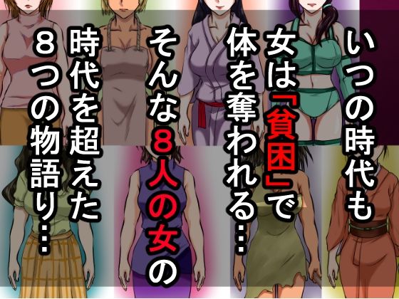借金のカタに体を取られ、無理やりセックスさせられた8人の女たち〜貧困が呼び寄せる8つの不同意性交〜 - サンプル画像 1