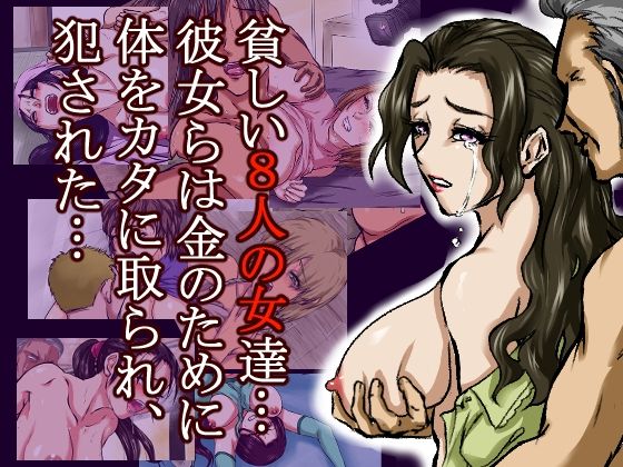 借金のカタに体を取られ、無理やりセックスさせられた8人の女たち〜貧困が呼び寄せる8つの不同意性交〜 - サンプル画像 7