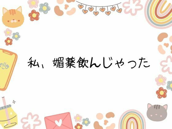 私、媚薬飲んじゃった - サンプル画像 6