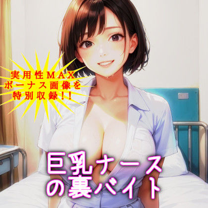 巨乳ナースの裏バイト 〜あのときの白衣の天使が！？〜【NTRくぱぁ中出しハメ撮り/即抜き実用性重視】 - サンプル画像 1