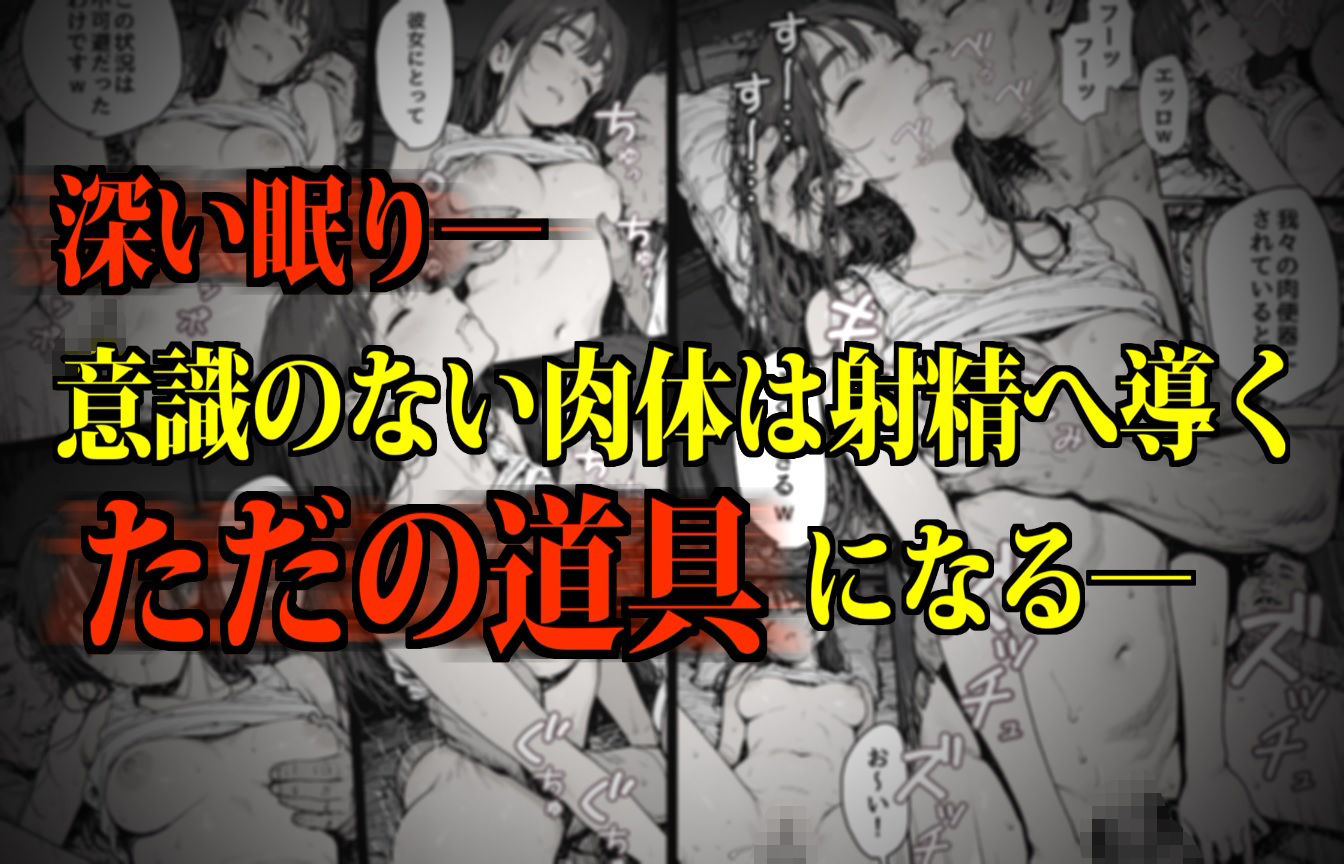 睡眠肉人形〜新卒女子を襲った大都会の闇〜 - サンプル画像 1
