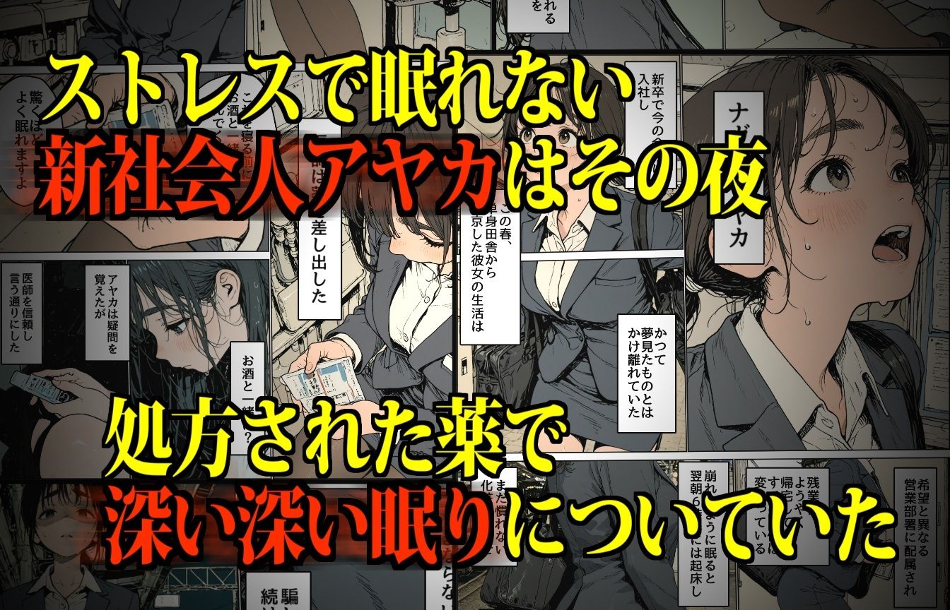 睡眠肉人形〜新卒女子を襲った大都会の闇〜 - サンプル画像 2