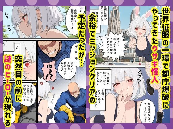 怪人凌●:悪の爆乳ウサギ怪人を監禁して媚薬漬けにして中出しSEX成敗した話 - サンプル画像 2