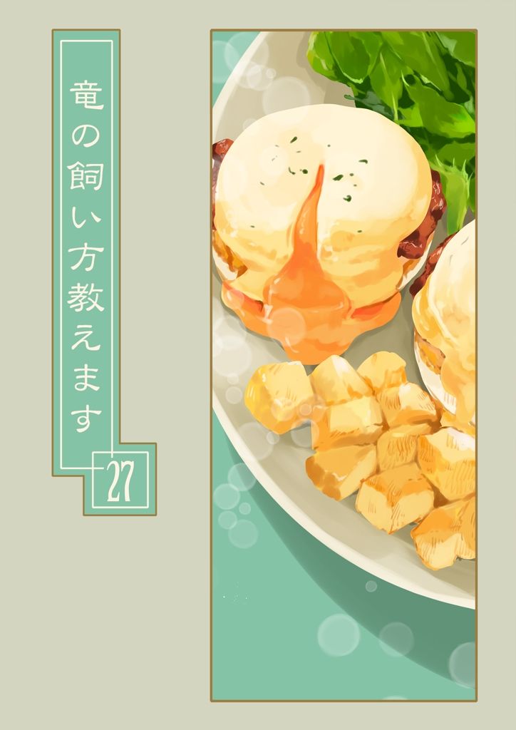 竜の飼い方教えます27 - サンプル画像 8