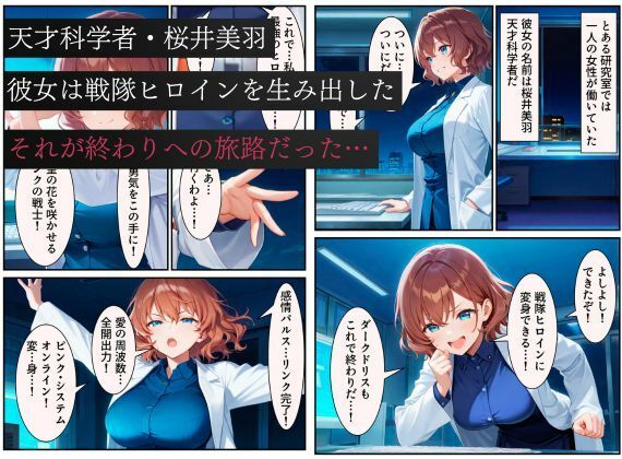 戦隊ピンクep.0-始まりの戦隊ヒロイン-〜戦隊ピンクが生まれ、二代目戦隊ピンクが生まれるまで＜触手拘束・催●・洗脳・淫紋＞〜 - サンプル画像 1