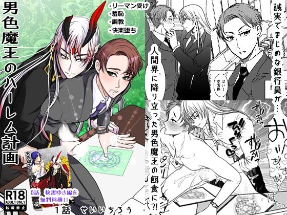 男色魔王のハーレム計画  1話  誠一朗
