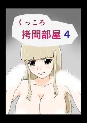 くっころ拷問部屋4 - サンプル画像 1