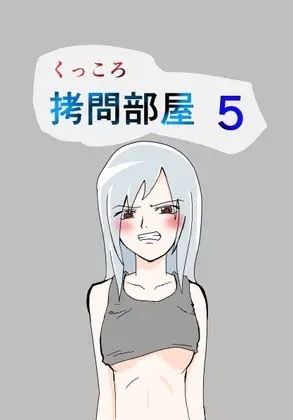 くっころ拷問部屋5 - サンプル画像 1