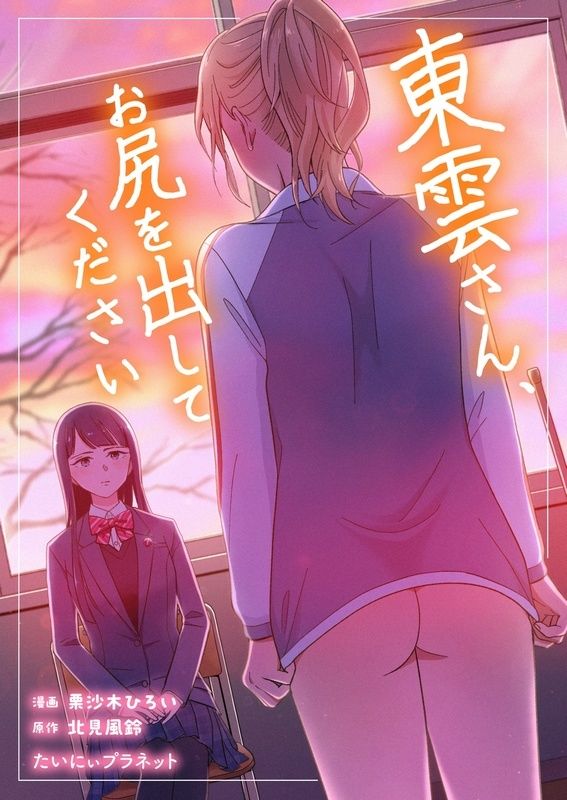 東雲さん、お尻を出してください - サンプル画像 1