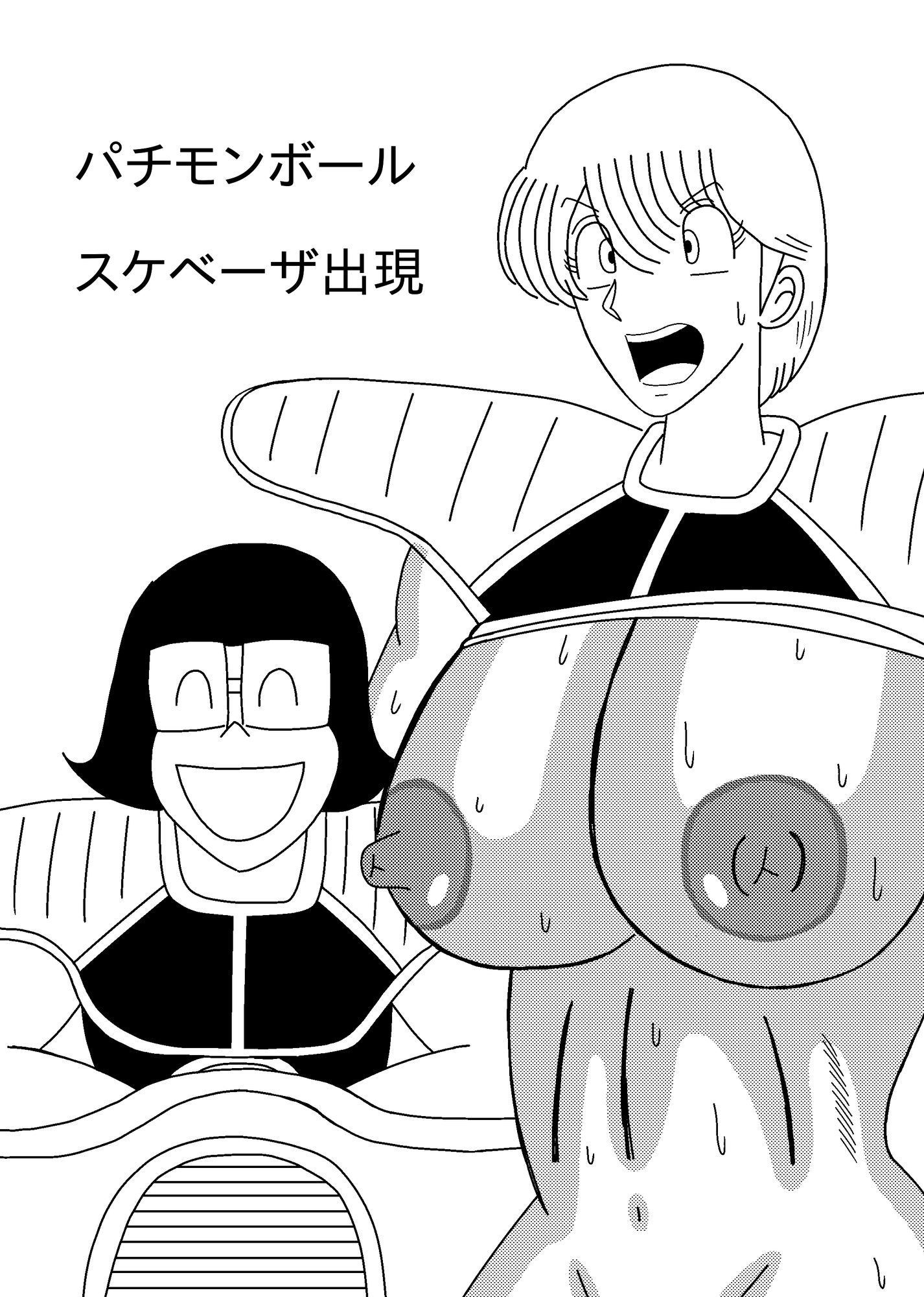 パチモンボール  スケベーザ出現 - サンプル画像 1