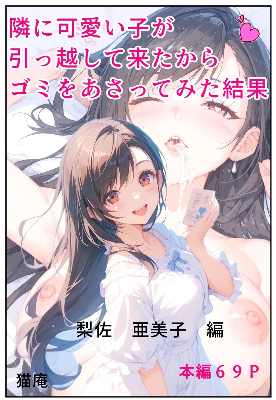 隣に可愛い子が引っ越して来たからゴミをあさってみた結果 梨佐亜美子編 - サンプル画像 1