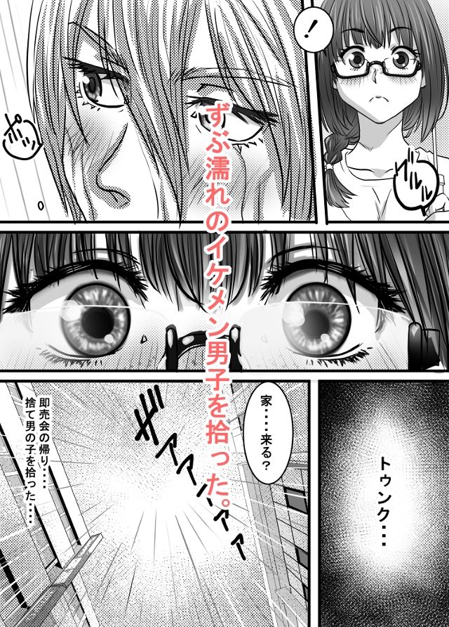 腐の私が雨の日イケメン男子を拾った - サンプル画像 3